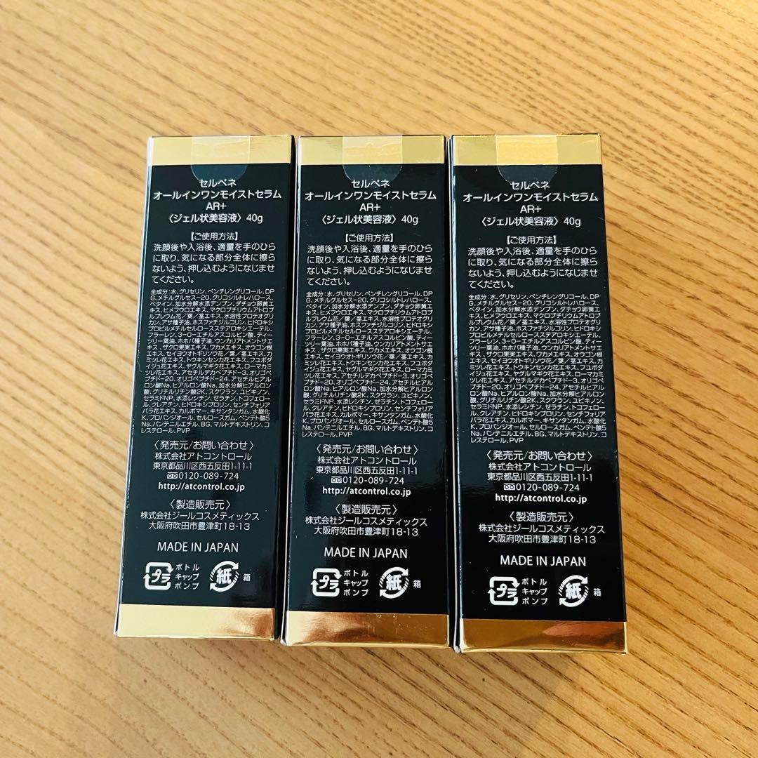 アトコントロール　セルペネ オールインワンモイストセラムAR+ 3本セット
