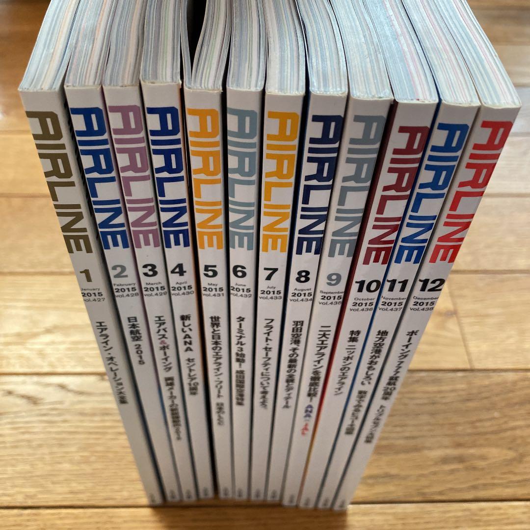 月刊エアライン　2015年　12冊セット
