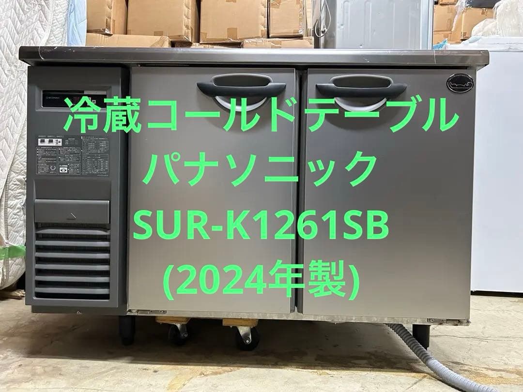 冷蔵コールドテーブル／パナソニック SUR-K1261SB (2024年製)