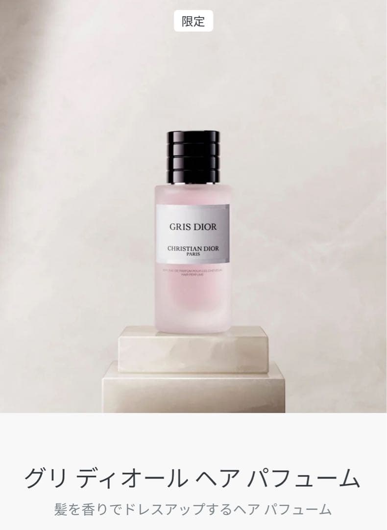 メゾンクリスチャンディオール グリディオールヘアパフューム 40ml