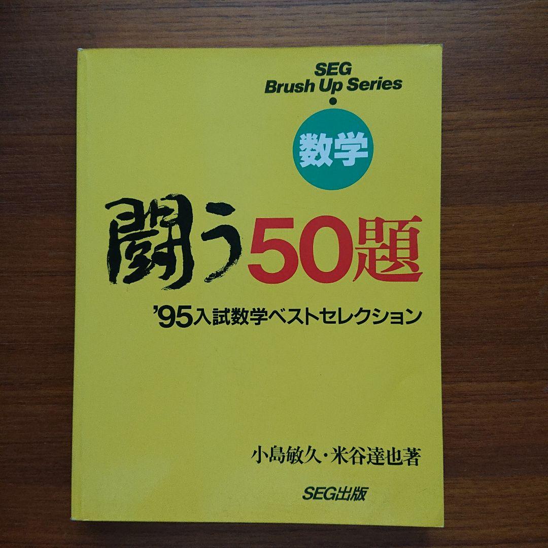 #SEG Brush Up Series　#数学 　闘う50題 94～01全8冊