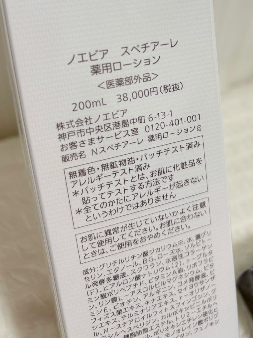 【未開封】ノエビア スペチアーレ 薬用ローション 200ml サンプル2点セット