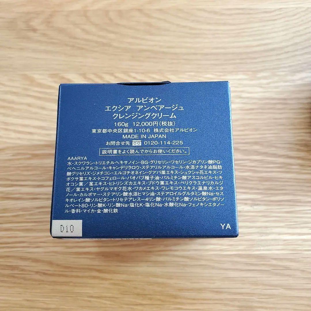 アルビオン　エクシア　アンベアージュ　クレンジングクリーム　新品未使用