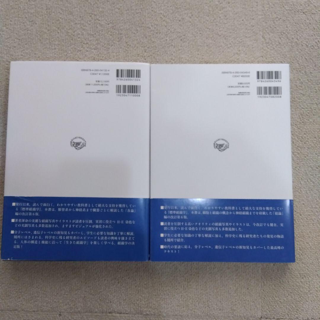 標準組織学 各論・総論 第6版　セット