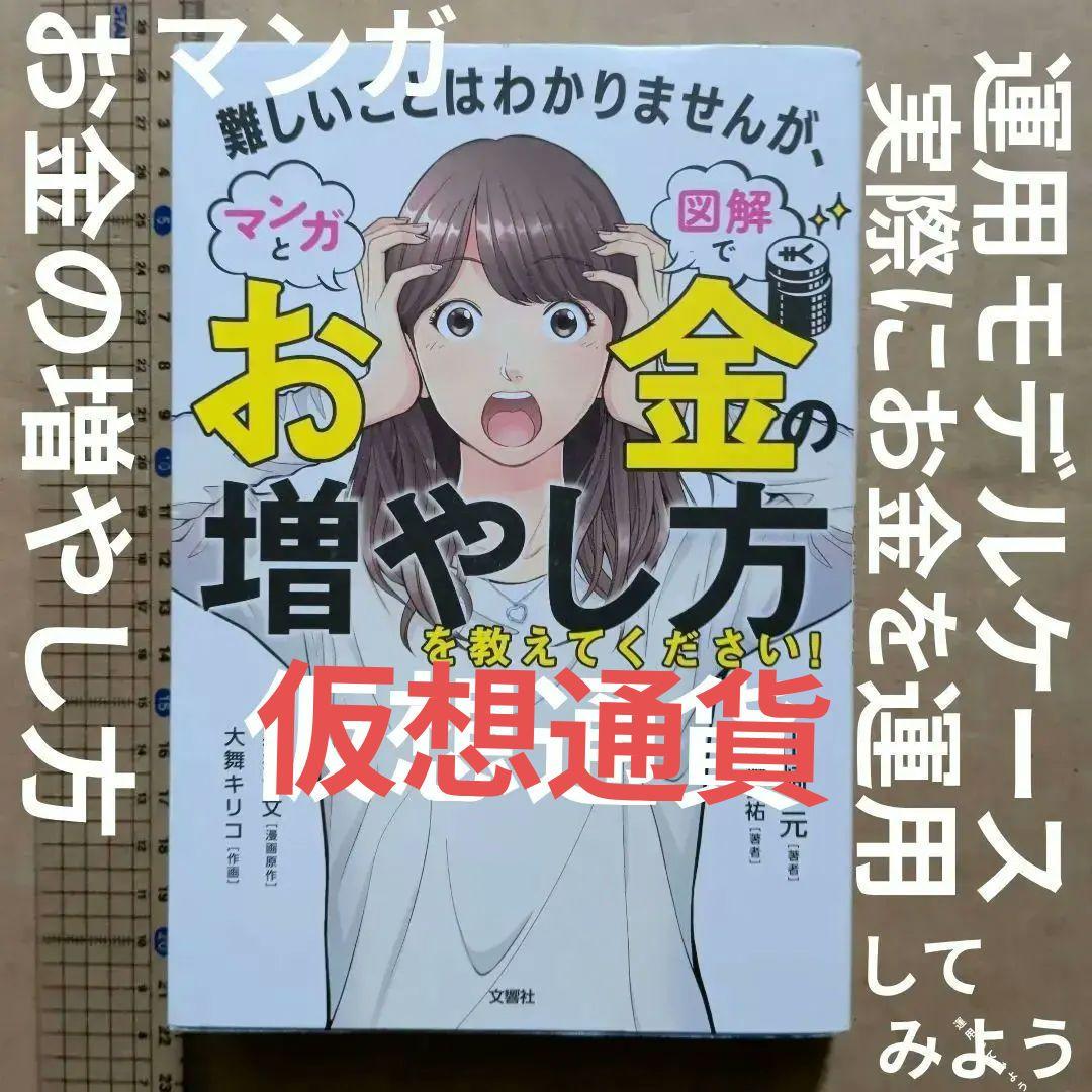 難しいことはわかりませんがマンガと図解でお金の増やし方を教えてください!仮想通貨