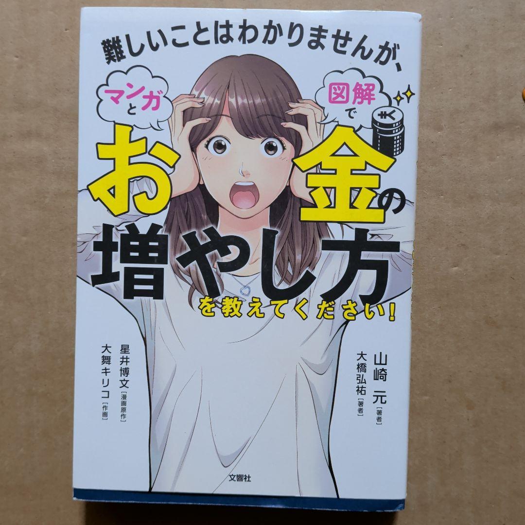 難しいことはわかりませんがマンガと図解でお金の増やし方を教えてください!仮想通貨