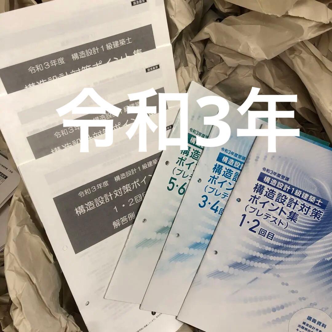 令和3年度 構造設計1級建築士 総合資格 ポイント集 構造設計