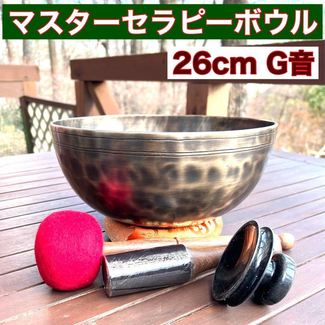 マスターセラピーボウル 26cm G音 シンギングボウル