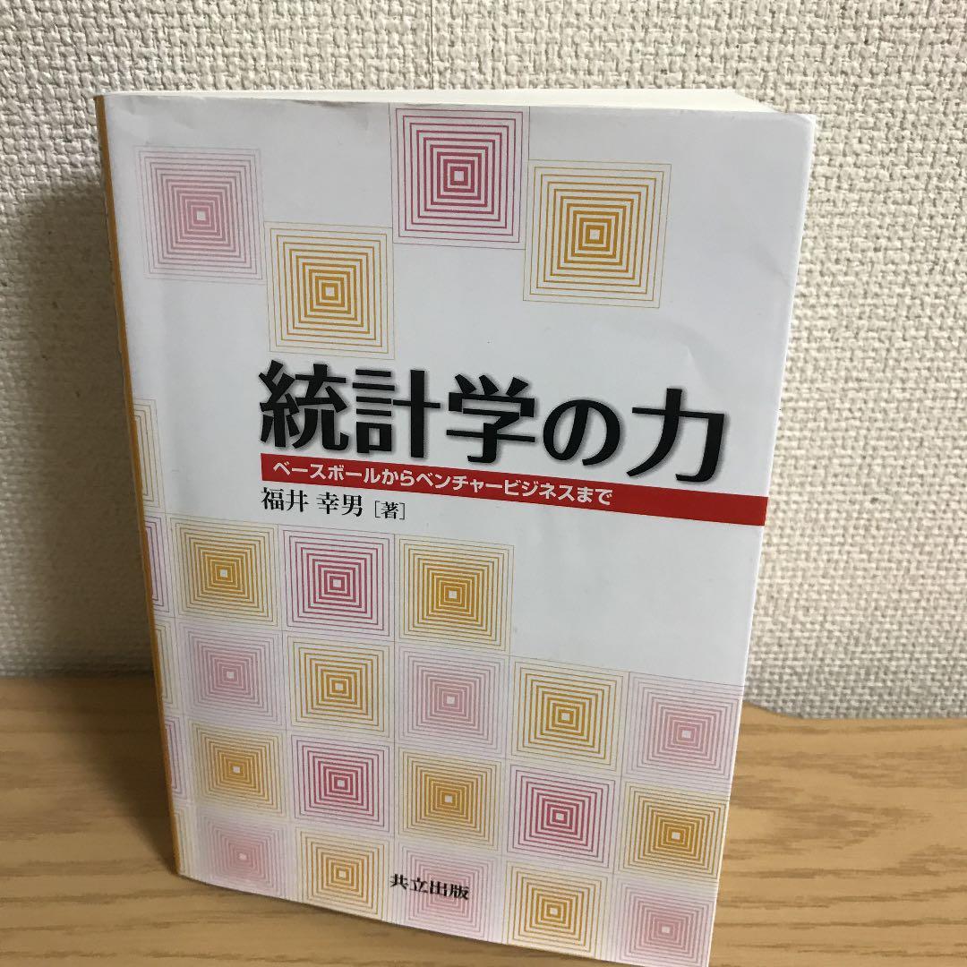 統計学の力 : ベースボールからベンチャービジネスまで