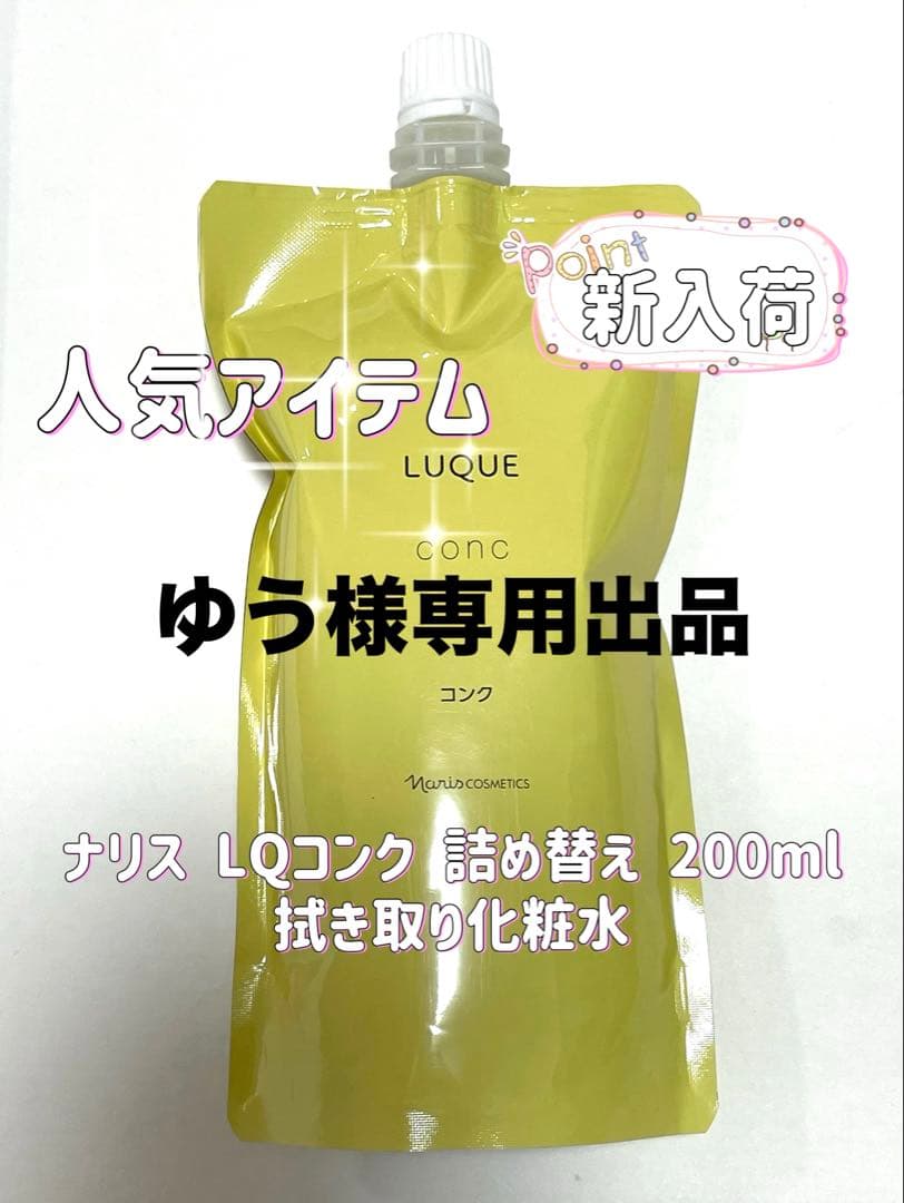 ゆう様 リクエストナリス化粧品 LQ ルクエ コンク 詰め替え 200ml など