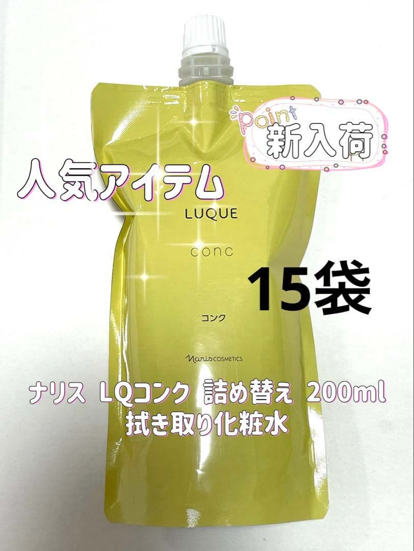ゆう様 リクエストナリス化粧品 LQ ルクエ コンク 詰め替え 200ml など