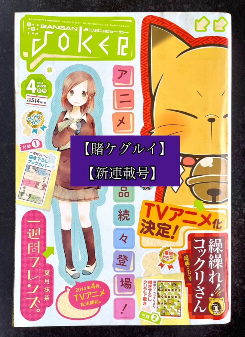 ●月刊ガンガンjoker 2014年 4月号 ●新連載 賭ケグルイ 河本ほむら