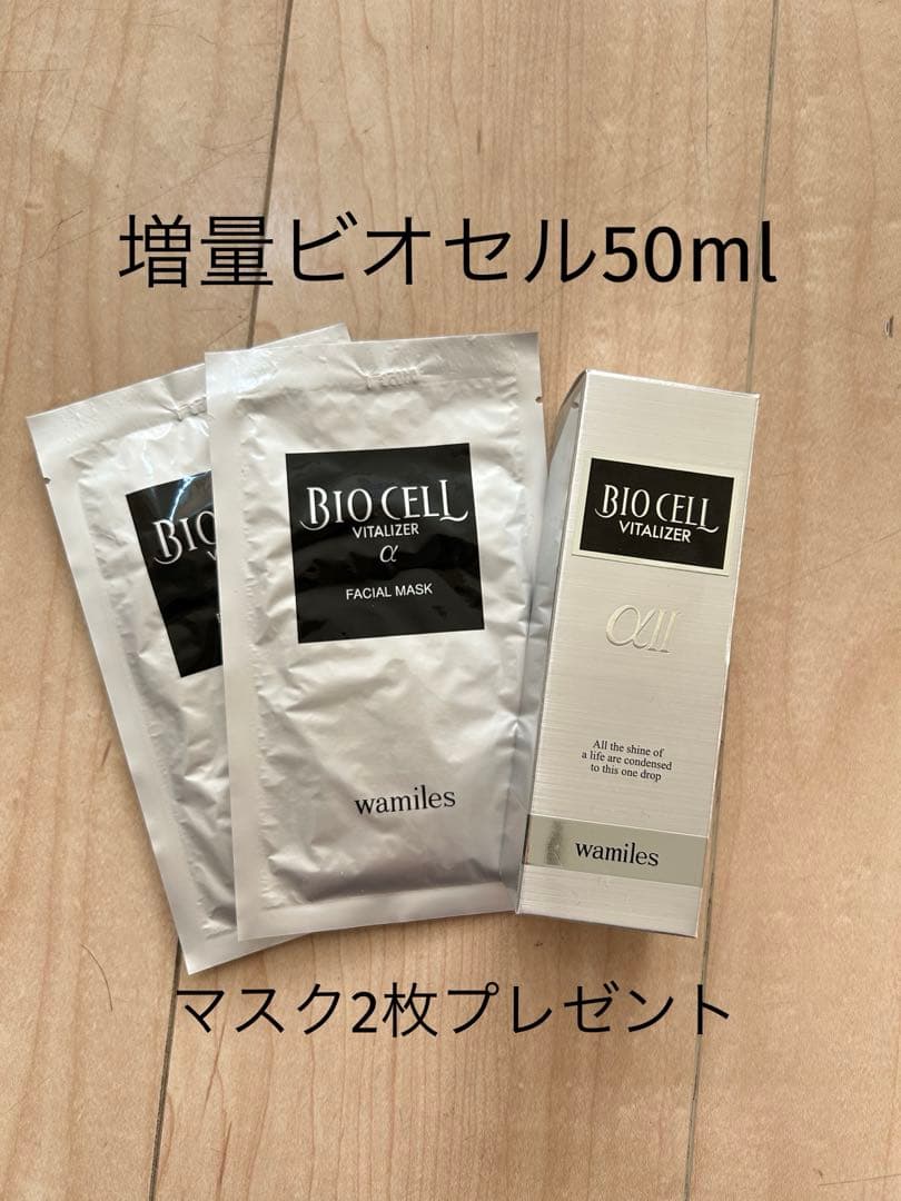 限定増量!!50ml ワミレス ビオセルバイタライザー