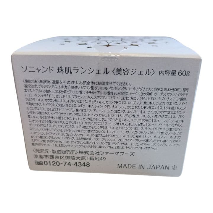 美容ジェル 珠肌ランシェル 60ｇ 3個セット 未開封新品 匿名配送