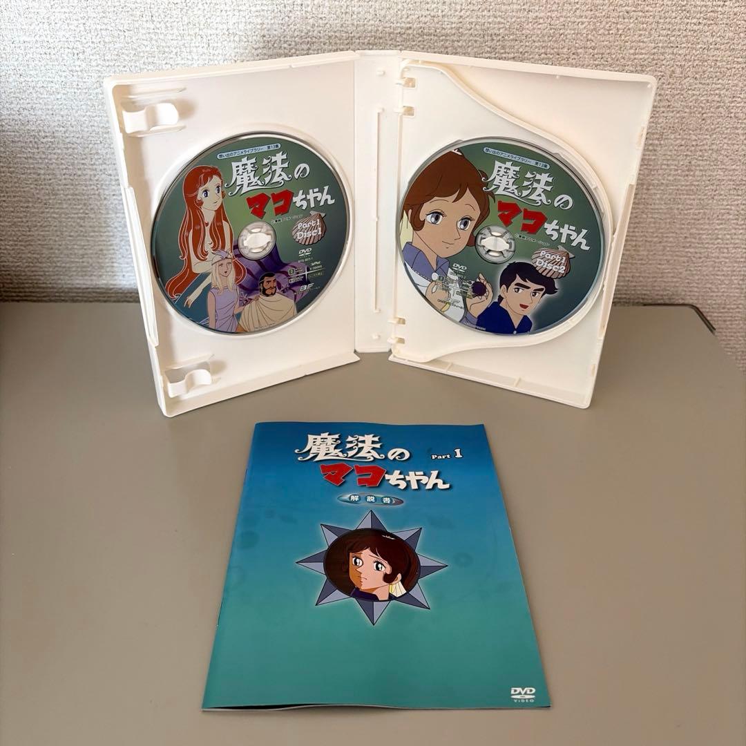 魔法のマコちゃん DVD BOX デジタルリマスター版 Part１&２セット