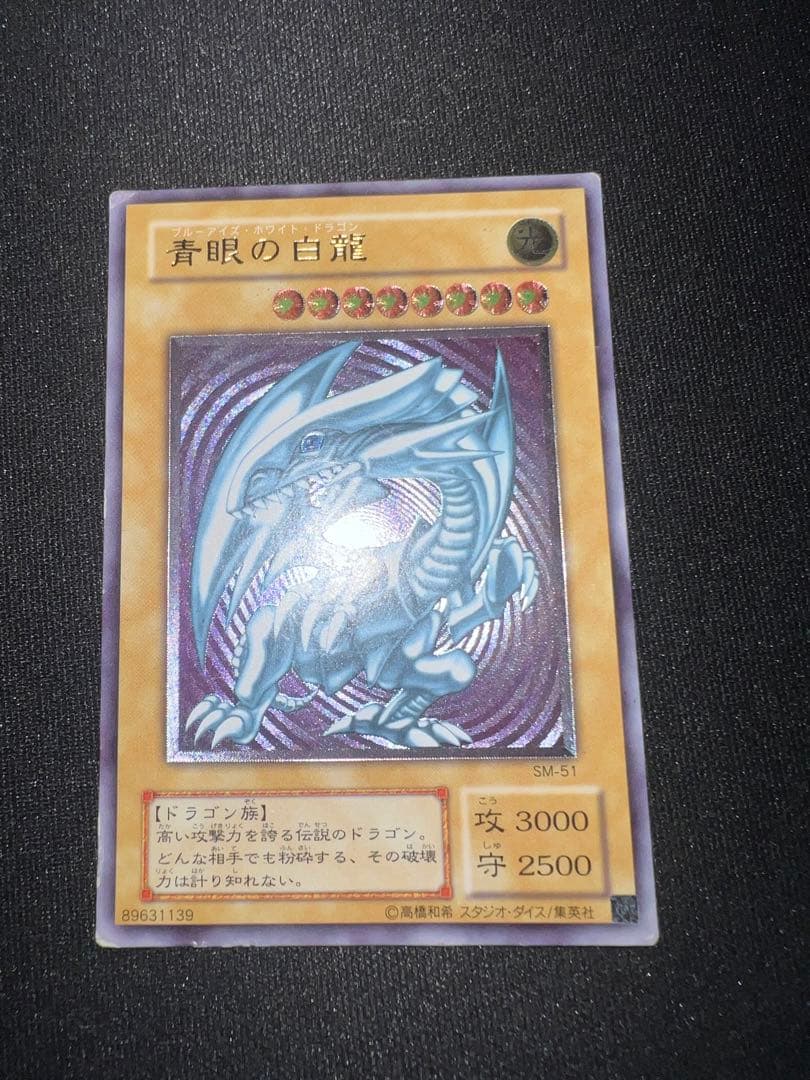 青眼の白龍 ブルーアイズホワイトドラゴンSM-51 レリーフ