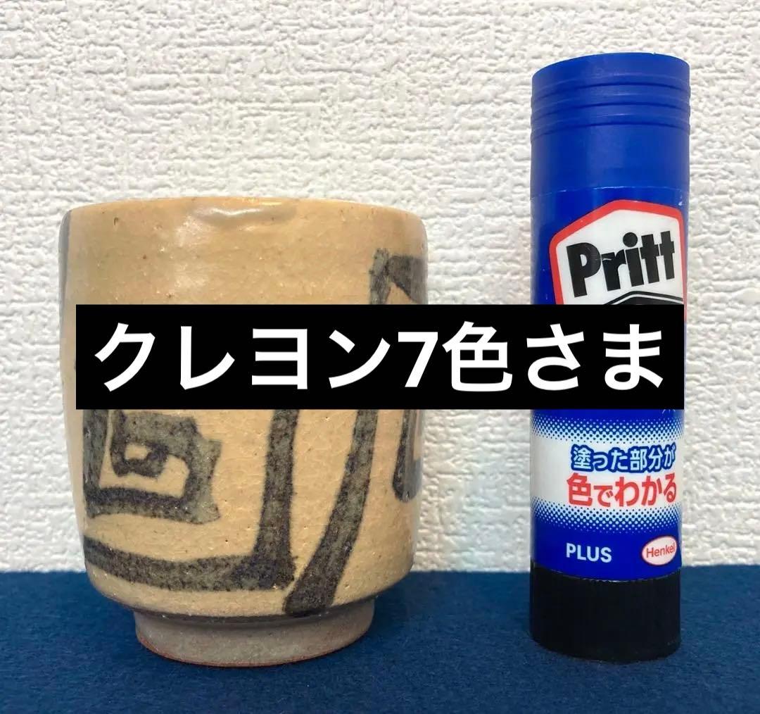 クレヨン7色さま用　木村一郎「湯呑」益子焼 共箱