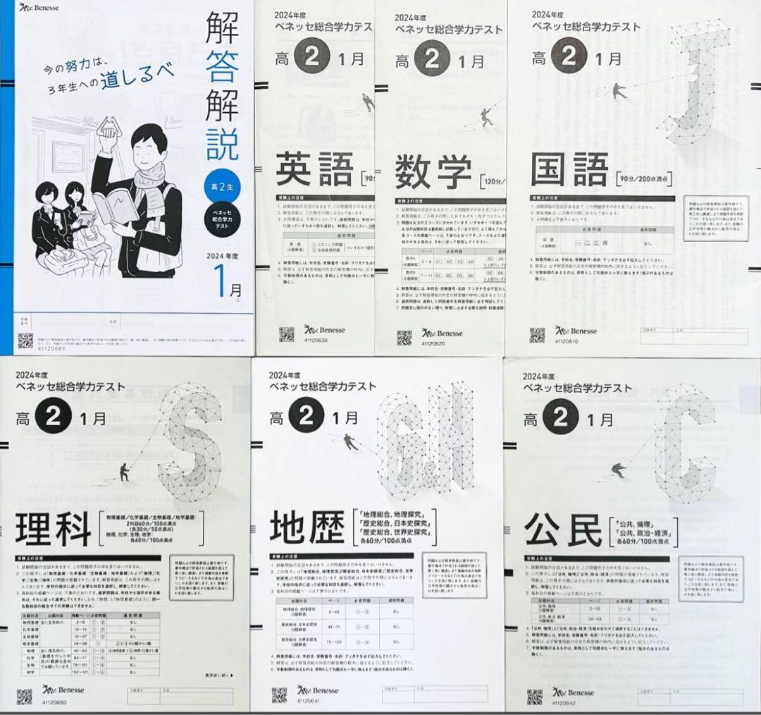 【新品未使用】進研模試ベネッセ２０２５年１月実施高２総合学力テスト２０２４年度