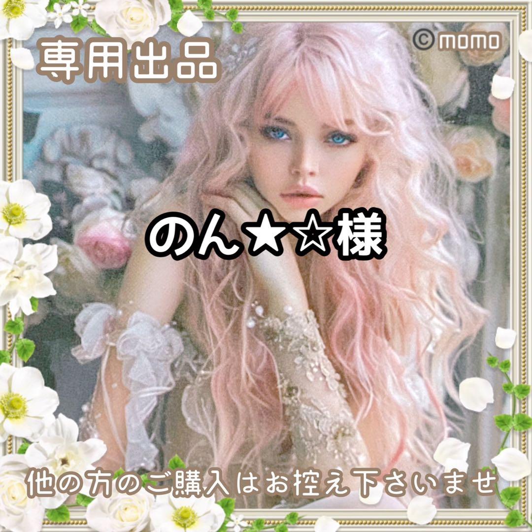 のん★☆様①【お取り置き7日】