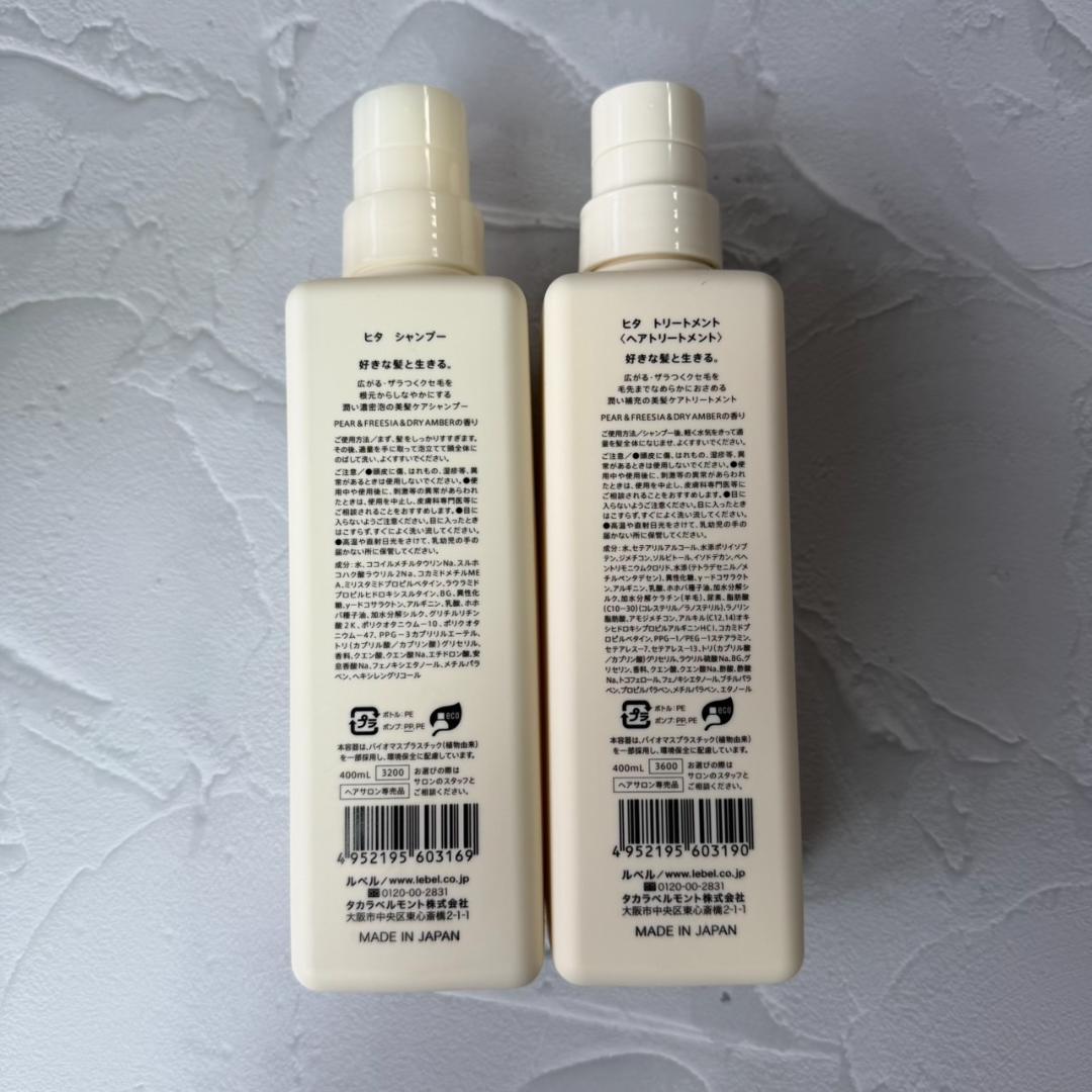 【未開封】ルベル ヒタ シャンプー トリートメント 400ml ×２セット