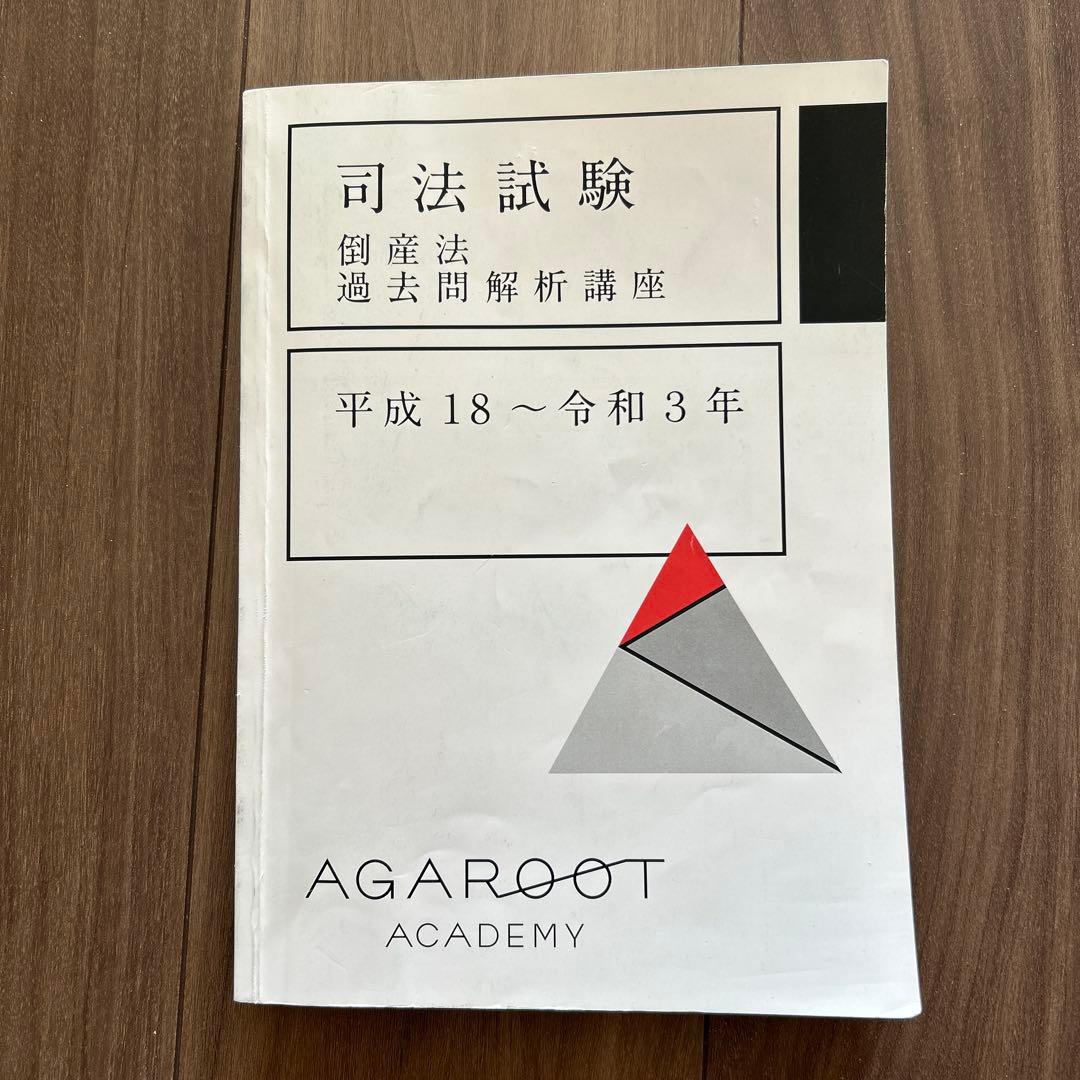 司法試験　倒産法　過去問解析講座　平成18〜令和３年　アガルート