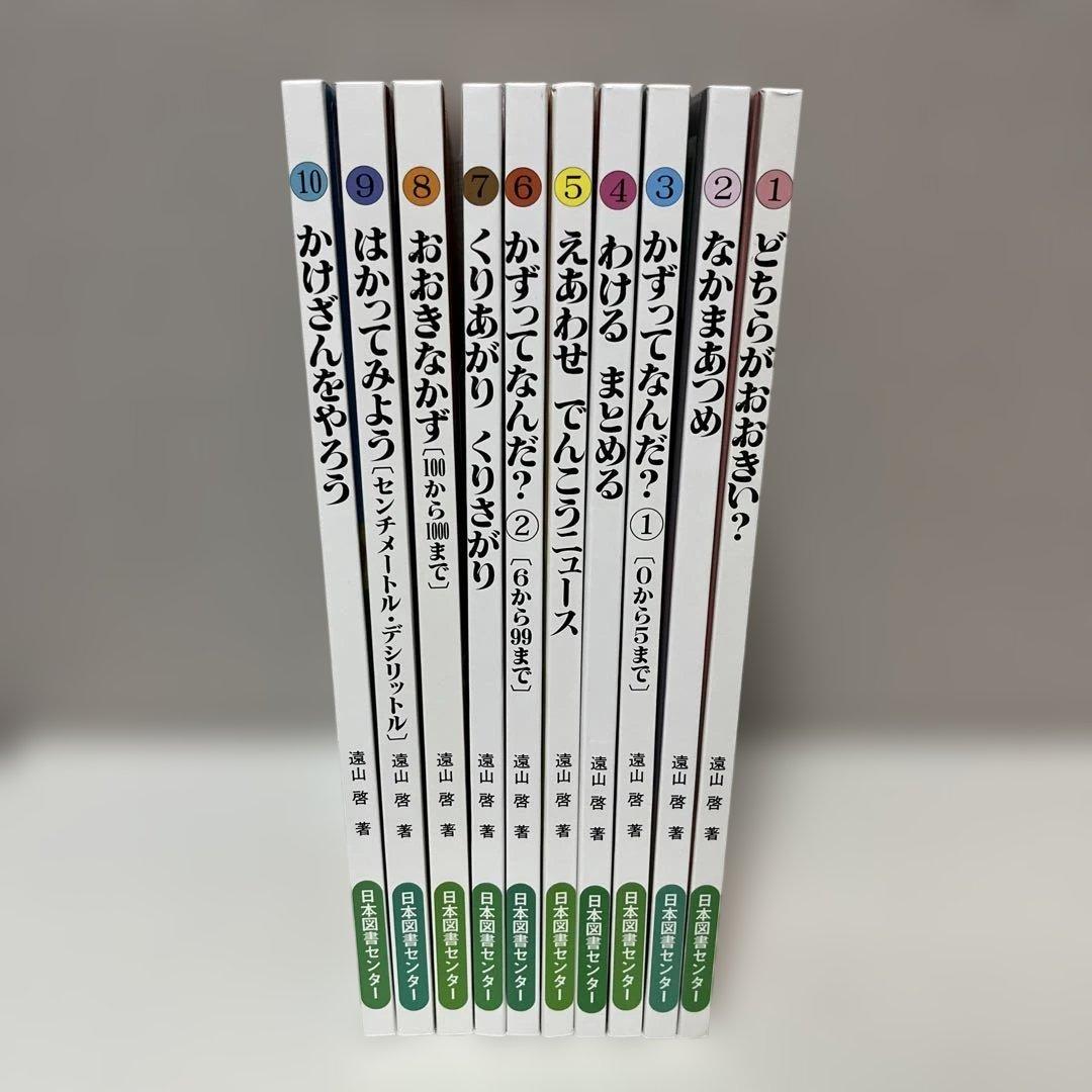 【美品】さんすうだいすき 1〜10巻　全巻セット　日本図書センター　遠山 啓