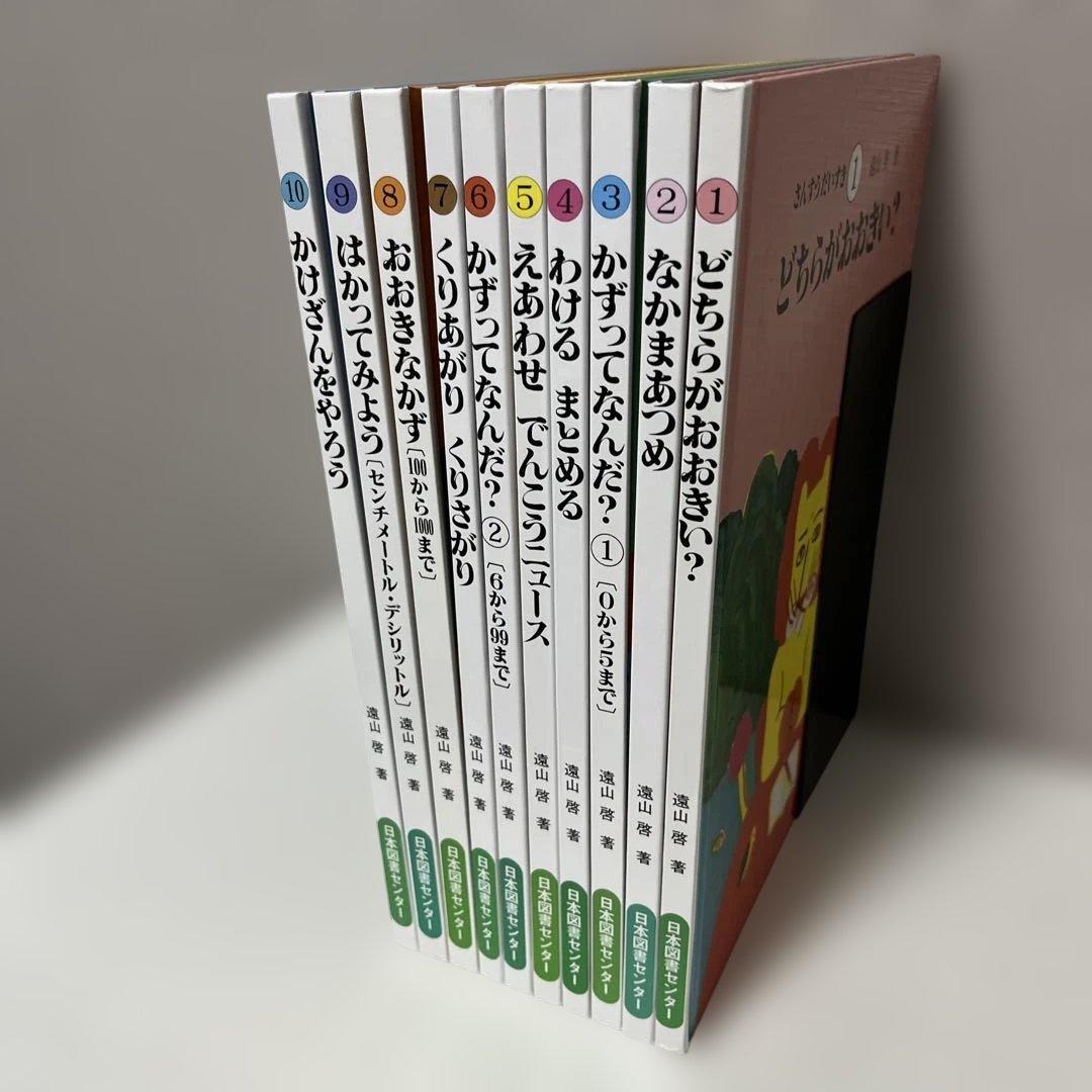 【美品】さんすうだいすき 1〜10巻　全巻セット　日本図書センター　遠山 啓