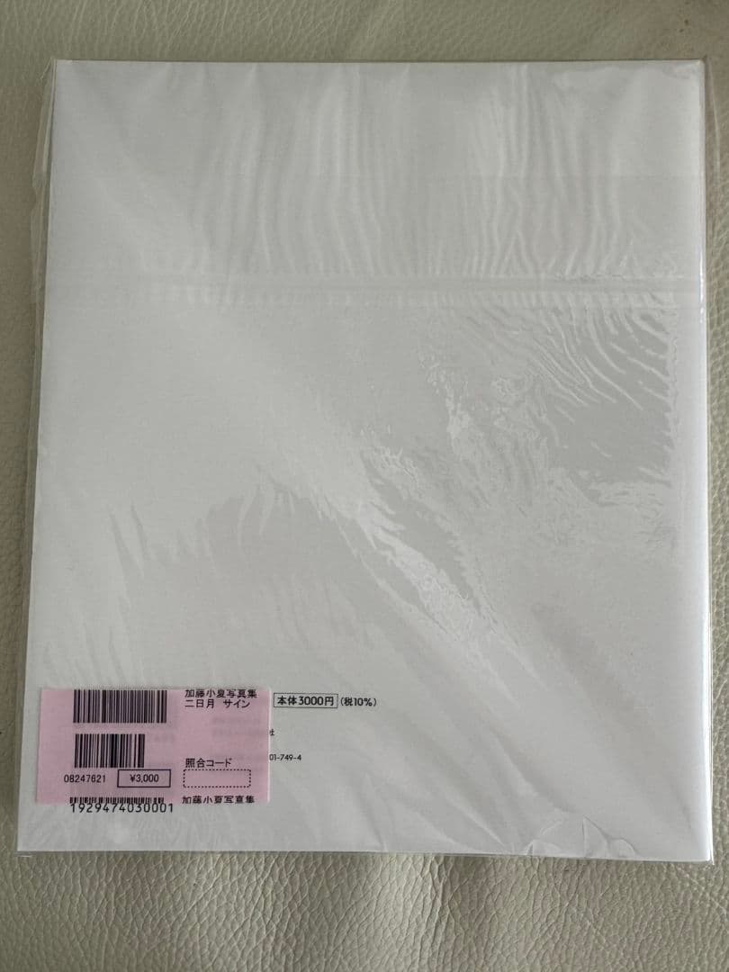 【未読品/サイン入り】加藤小夏 写真集「ニ日月」