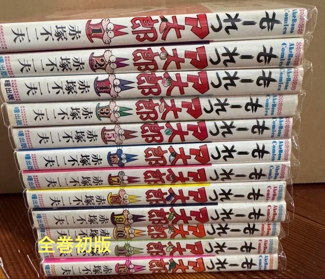 もーれつア太郎 1～12 全巻 初版 赤塚不二夫