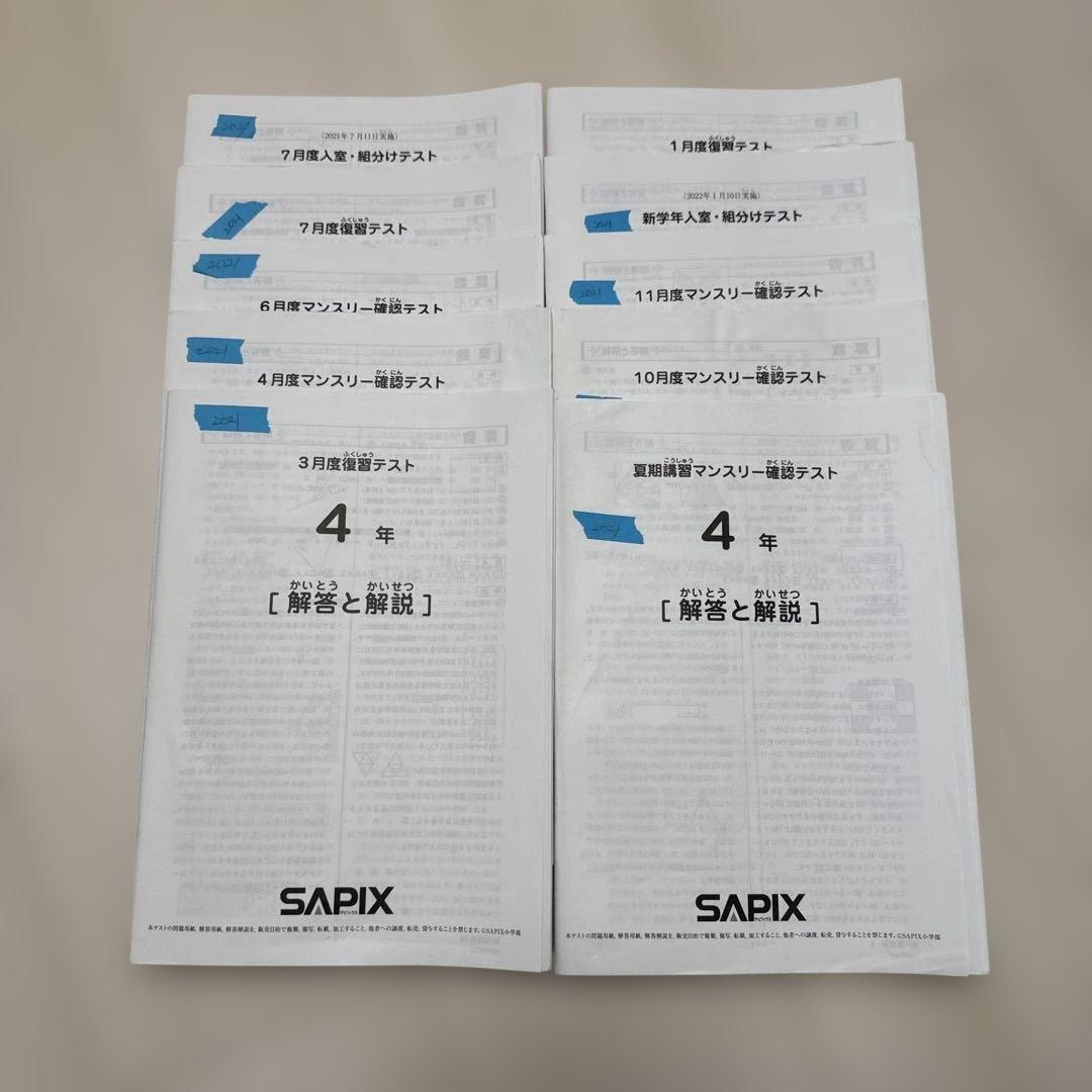 SAPIX 2021年実施の4年生テスト1年分フルセット10回分