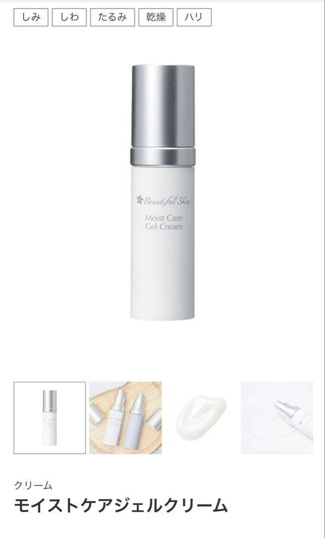 【ビューティフルスキン】モイストケアジェルクリーム