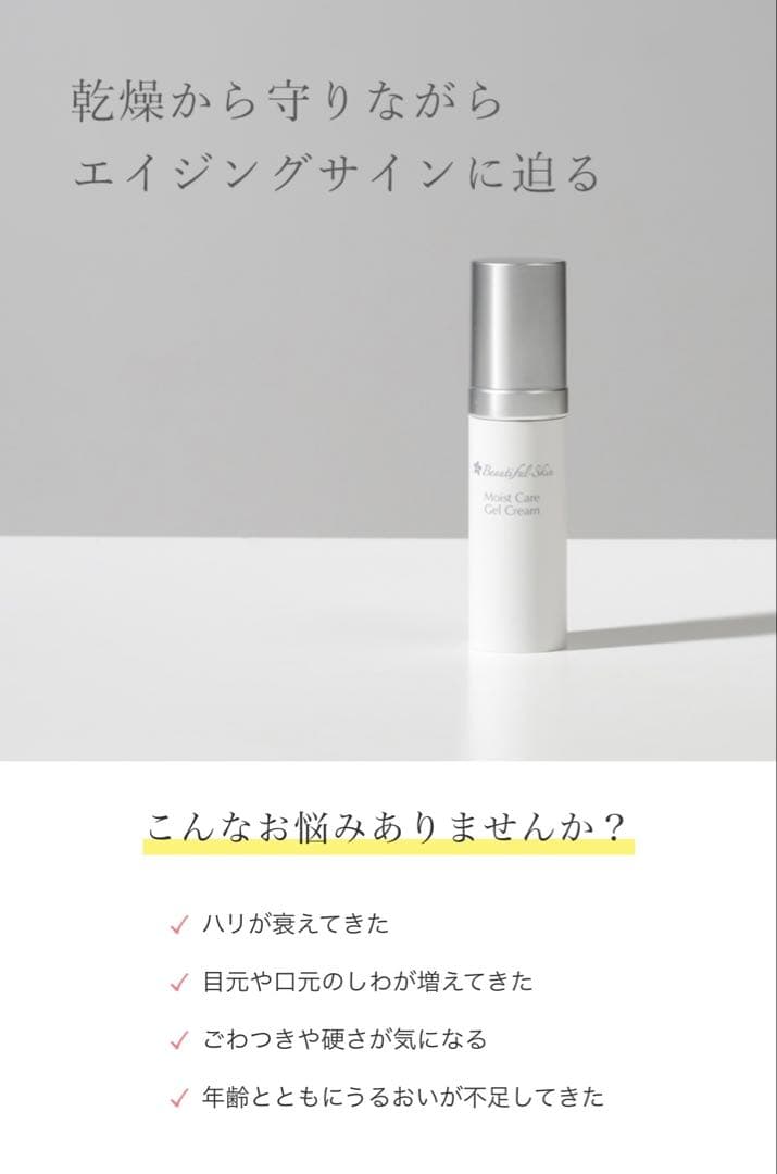 【ビューティフルスキン】モイストケアジェルクリーム