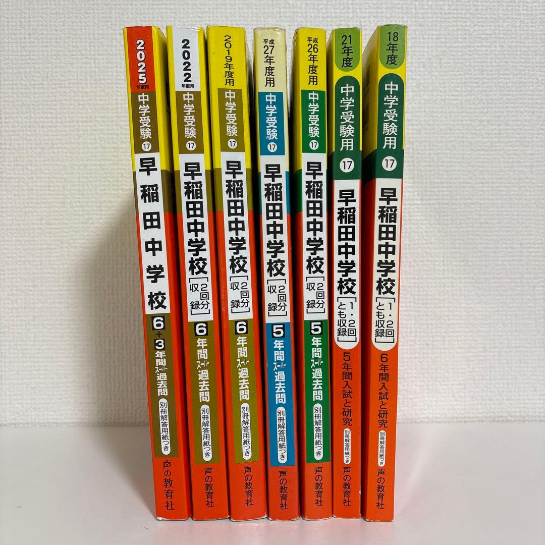 平成14年度〜2024（令和6）年度 早稲田中学校過去問