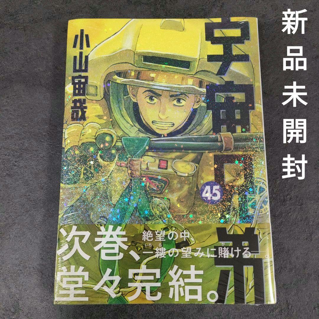 宇宙兄弟　1-45巻 最新巻 + 公式コミックガイド　全巻セット　まとめ売り