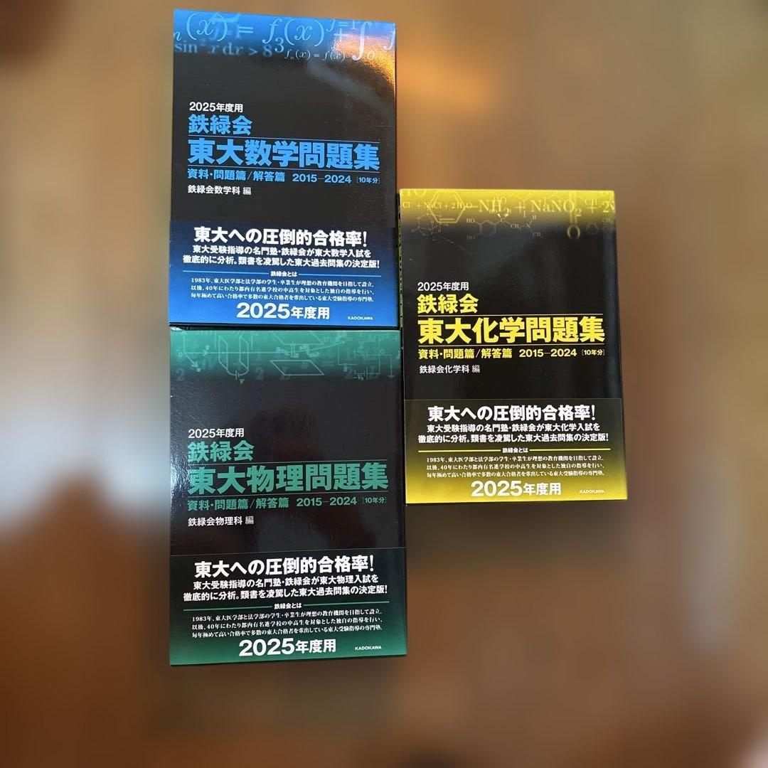 2025年度用 鉄緑会東大問題集 資料・問題篇/解答篇 2015-2024