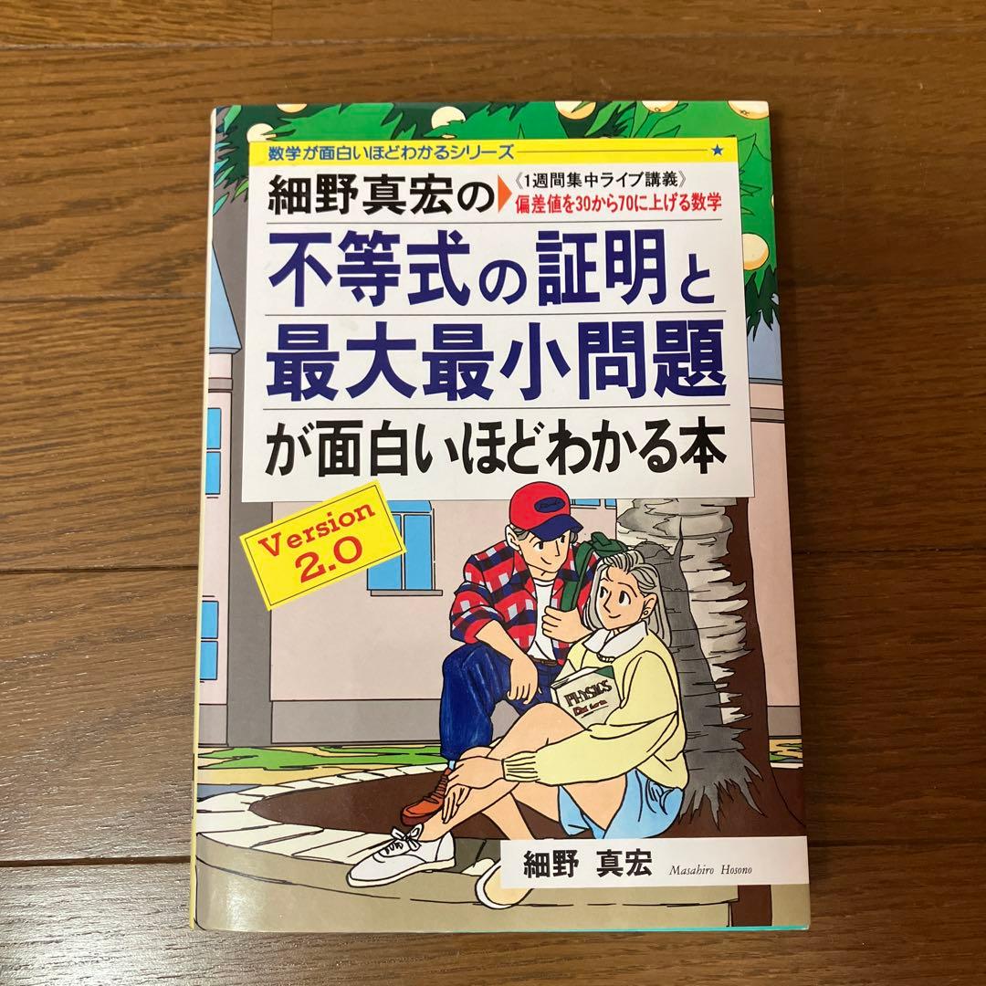 細野真宏の不等式の証明と最大最小問題が面白いほどわかる本　絶版　希少本