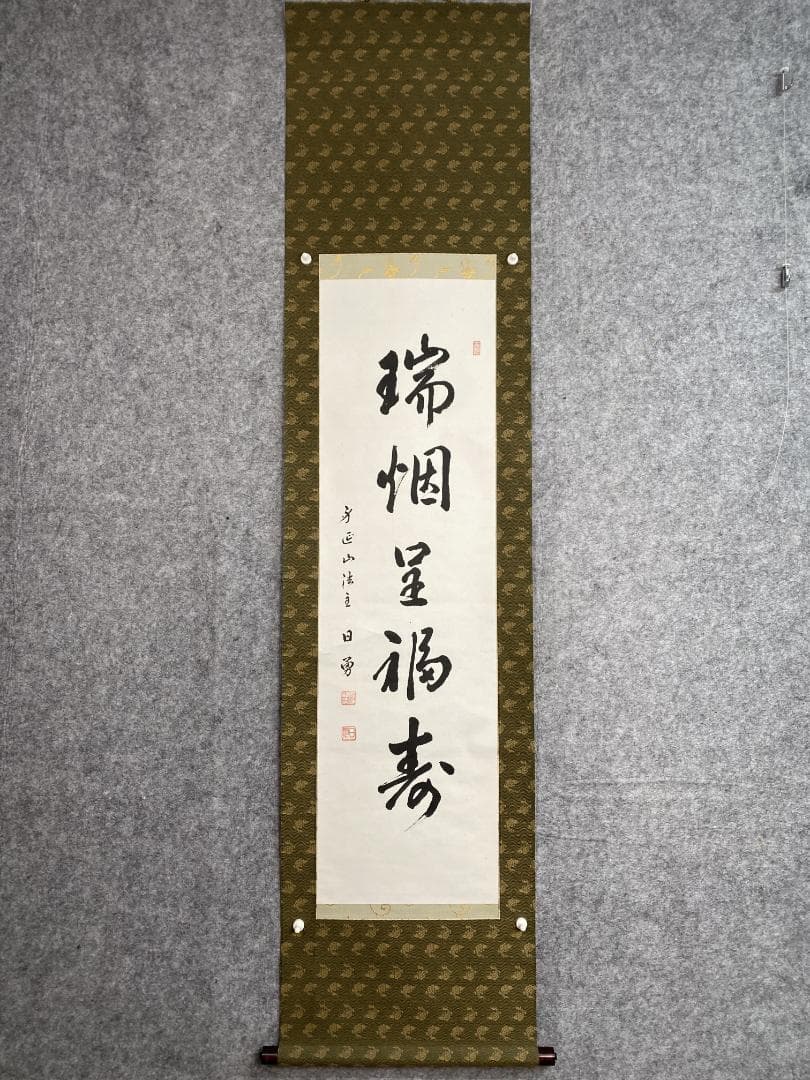 た*う様 岩間日勇『瑞烟呈福寿』茶道具 身延山90世 久遠寺法主 掛軸23111