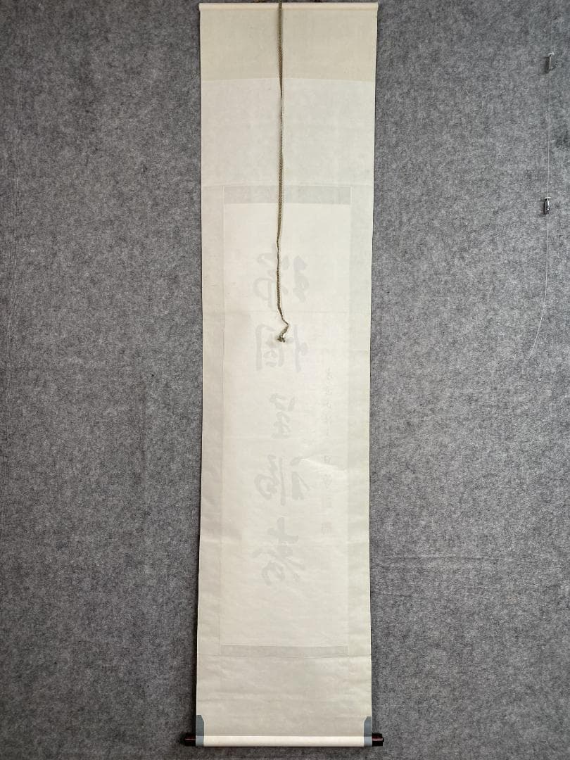 た*う様 岩間日勇『瑞烟呈福寿』茶道具 身延山90世 久遠寺法主 掛軸23111