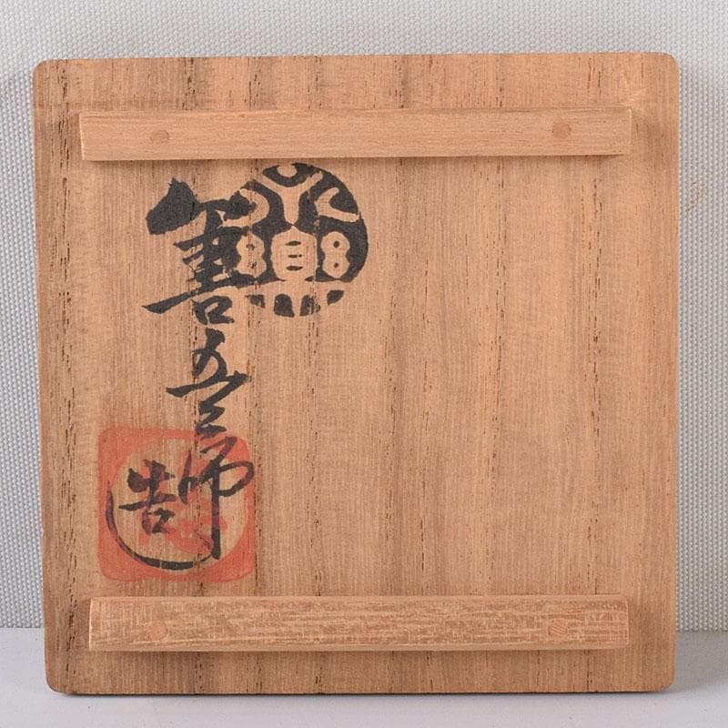 京焼　永楽善五郎造　染付　祥揣写　酒盃　共箱　C　8112