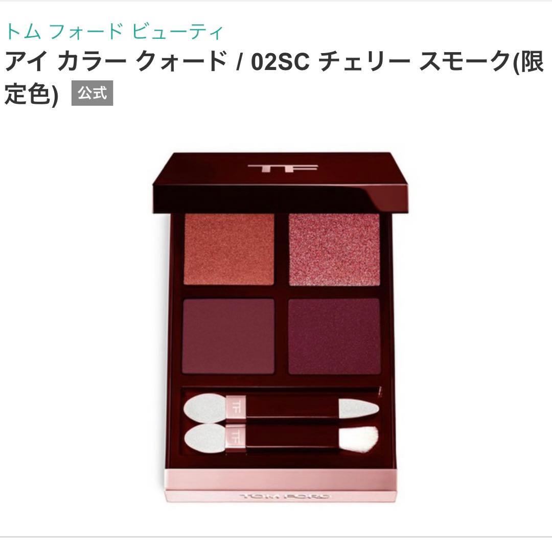 新品　未開封　上質　トムフォード　アイカラークォード　チェリースモーク　限定