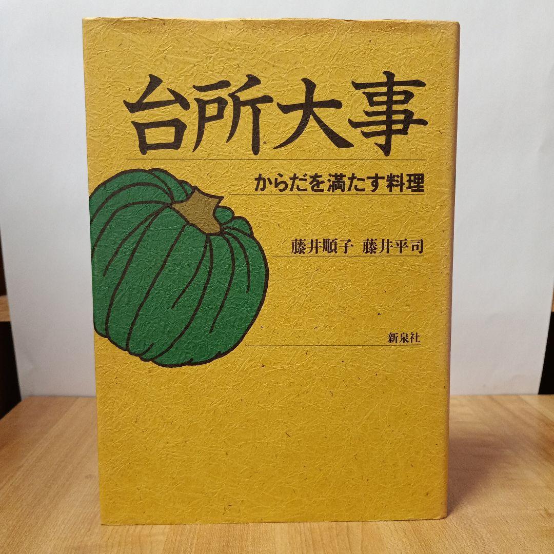 台所大事：からだを満たす料理