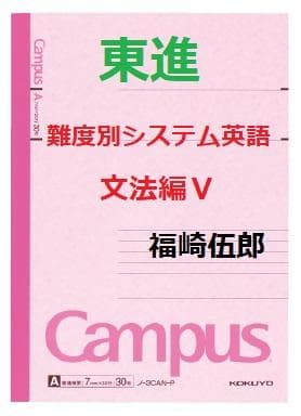 【東進】『難度別システム英語 文法編Ⅴ　福崎伍郎先生　第1講授業ノート』