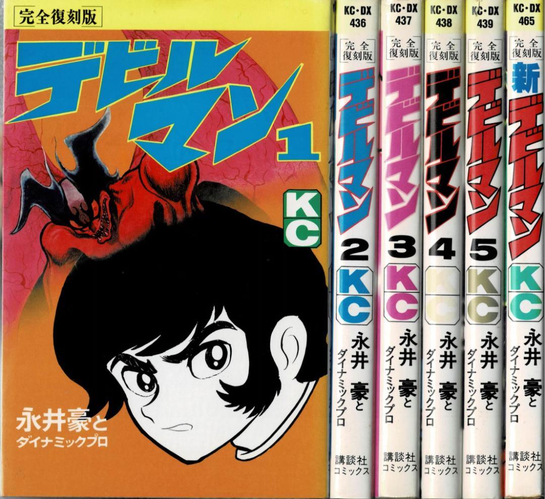 ②■全巻■完全復刻版『デビルマン』全5巻+新デビルマン■完結セット■永井豪■