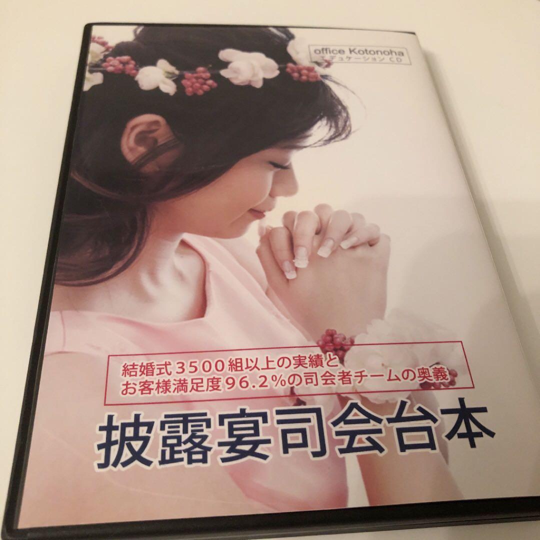 披露宴司会台本・CD 友人司会 結婚式 二次会 人前式 シナリオ