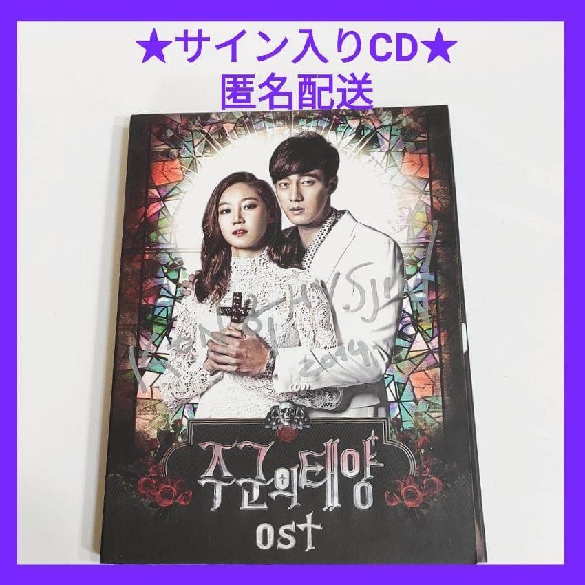 韓国ドラマ★主君の太陽 OST / 直筆サイン入り コンヒョジン / 非売品