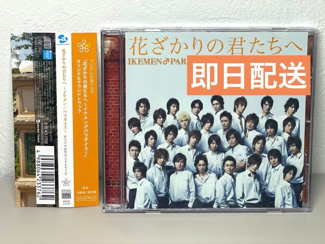 即日配送 良品 CD 花ざかりの君たちへ　オリジナル・サウンドトラック
