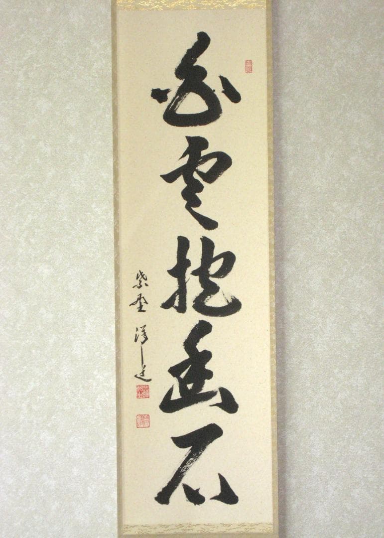 【真筆】茶掛　白雲抱幽石◆大徳寺 塔頭興臨院 福代祥道 新品 共箱・タトウ箱付