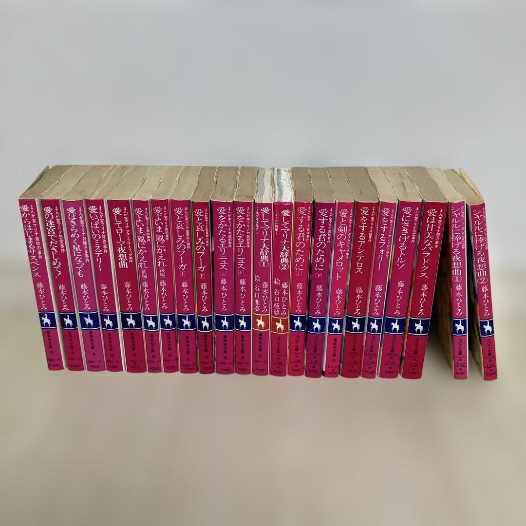 藤本ひとみ　漫画家マリナシリーズ22冊