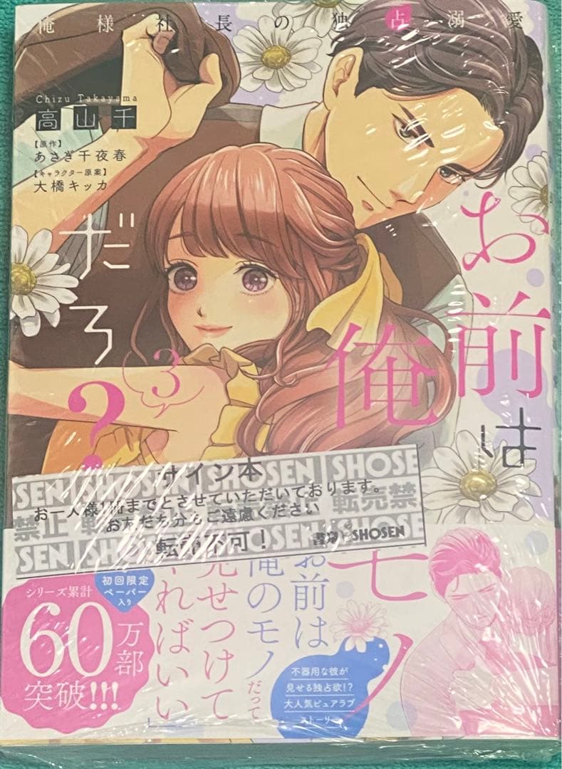 お前は俺のモノだろ?～俺様社長の独占溺愛～3 高山千 直筆サイン本 未開封品