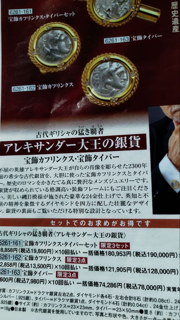 【限定1セット】アレキサンダー大王 古代ドラグマ銀貨カフリンクスタイバーセット